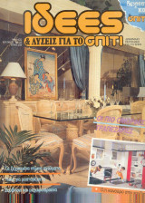Ιδεες για το σπίτι - Τευχος 25