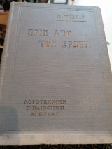 Πριν από τον έρωτα