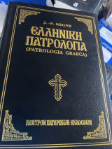 Ελληνική Πατρολογια Τόμος 79