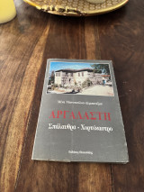 Αργαλαστή Σπάλαυθρα Χορτόκαστρο