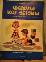 Ψάχνω και βρίσκω