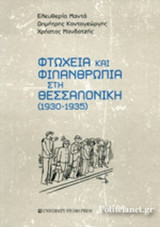 ΦΤΩΧΕΙΑ ΚΑΙ ΦΙΛΑΝΘΡΩΠΙΑ ΣΤΗ ΘΕΣΣΑΛΟΝΙΚΗ (1930-1935)