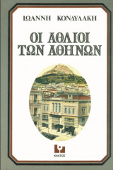 Οι άθλιοι των Αθηνών