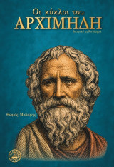 Οι κύκλοι του Αρχιμήδη