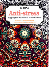 Περιοδικό Το Βήμα - Anti-stress ζωγραφική για παιδιά και ενηλίκους