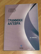 Γραμμική Άλγεβρα