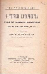 Η Τουρκία Καταρρέουσα - Ιστορία της Οθωμανικής Αυτοκρατορίας 1801-1913