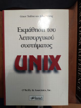 Εκμάθηση του λειτουργικού συστήματος Unix