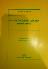 Κληρονομικό δίκαιο