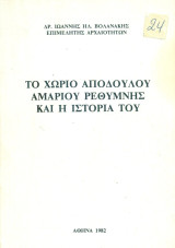 Το χωριό Αποδούλου Αμαρίου Ρεθύμνης και η ιστορία του