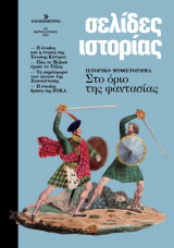 Σελίδες Ιστορίας , Τεύχος 12, Μάρτιος / Απρίλιος 2025, Στο όριο της φαντασίας