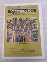 Πνευματική Ζωή 229/ Οκτώβρης - Νοέμβρης - Δεκέμβρης 2017