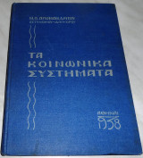 Τα κοινωνικά συστήματα 1938 Ν.αρχιμανδριτου 1938