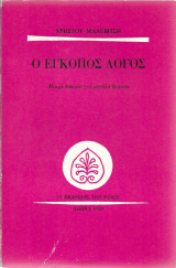 Ο ΕΓΚΟΠΟΣ ΛΟΓΟΣ