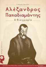 Αλέξανδρος Παπαδιαμάντης: η βιογραφία