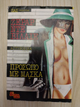 Πρόσωπο με μάσκα