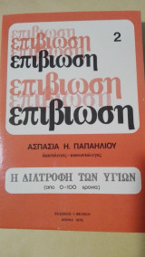 Επιβίωση 2 Η Διατροφή των Υγιών (από 0 -100 χρόνια)