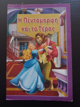 Η Πεντάμορφη και το τέρας