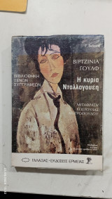 Η κυρια νταλλογουεη #α2651