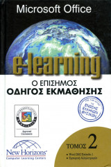 Microsoft Office elearning τ02 - Word 2002 Επίπεδο 1, Εμπορική Αλληλογραφία