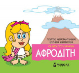 Μικρή μυθολογία - Αφροδίτη