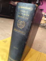 Κωδιξ νομικού βήματος 1978