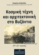 ΚΟΣΜΙΚΗ ΤΕΧΝΗ ΚΑΙ ΑΡΧΙΤΕΚΤΟΝΙΚΗ ΣΤΟ ΒΥΖΑΝΤΙΟ (4ος-15ος ΑΙΩΝΑΣ)