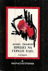 ΠΡΕΠΕΙ ΝΑ ΓΕΡΑΣΩ ΕΔΩ;