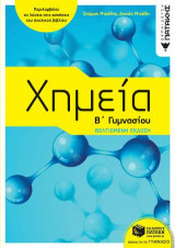 Χημεία Β΄ Γυμνασίου