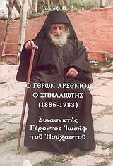 Ο Γέρων Αρσένιος ο Σπηλαιώτης 1886-1983: Συνασκητής Γέροντος Ιωσήφ του Ησυχαστού