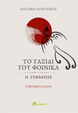 Το ταξίδι του φοίνικα: Η γέννησις