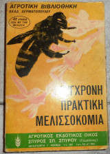 Συγχρονη πρακτικη μελισσοκομια δερματοπουλος