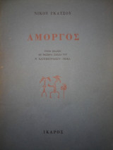 Αμοργός
