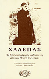 Χαλεπάς - Ο Κοσμοκαλόγερος Καλλιτέχνης από τον Πύργο της Τήνου
