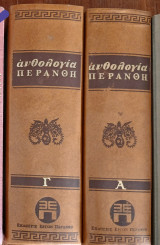 Ανθολογια περανθη