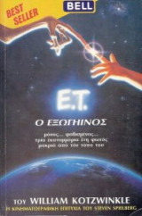 Ε.Τ. ο εξωγήινος