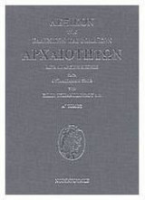 Λεξικό των Ελλληνικών και Ρωμαϊκών Αρχαίων