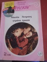 Γεμάτη ερωτα