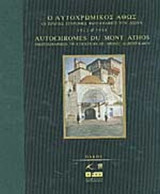 Ο ΑΥΤΟΧΡΩΜΙΚΟΣ ΑΘΩΣ (ΔΙΓΛΩΣΣΟ)