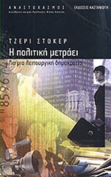 Η ΠΟΛΙΤΙΚΗ ΜΕΤΡΑΕΙ