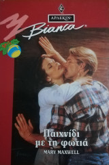 Παιχνίδι με τη φωτιά Άρλεκιν Bianca No 359