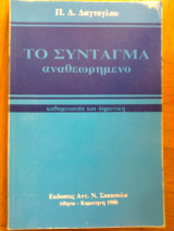 Το Συνταγμα αναθεωρημενο