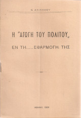 Η "Αγωγή του πολίτου" εν τη….εφαρμογή της