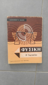 Φυσική Β' Γυμνασίου