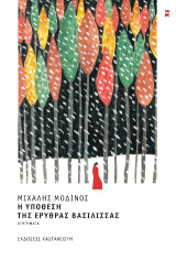 Η υπόθεση της ερυθράς βασίλισσας