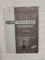 Στοιχεία Αστικού & Εργατικού Δικαίου - ΤΕΕ - Β Τάξη