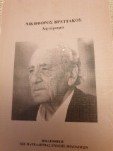 Νικηφόρος Βρεττάκος, αφιέρωμα