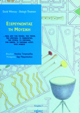 David Wheway, Shelagh Thompson (Νήσος, 2002) Εξερευνώντας τη μουσική: …Μέσα από την ποίηση, την τέχνη, την επιστήμη, τα μαθηματικά, την ιστορία, τη γεωγραφία, την κίνηση, τα παιχνίδια λόγου, του μύθους
