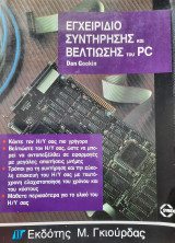 Εγχειρίδιο Συντήρησης και Βελτίωσης του PC