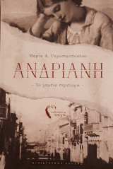 Ανδριανή